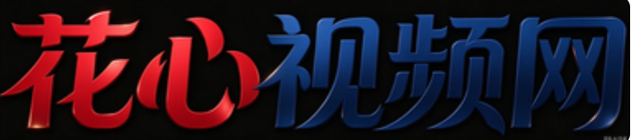 花心视频_丰富的AV视频网站